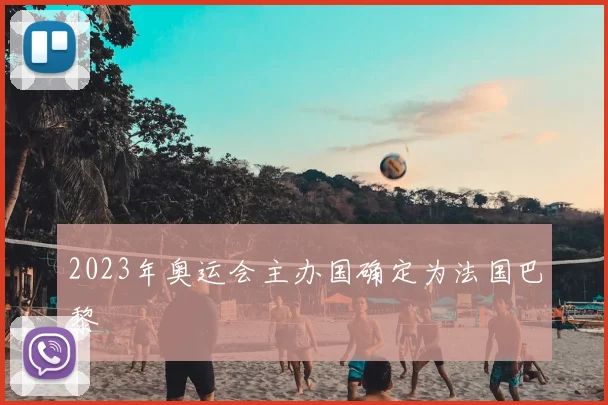 2023年奥运会主办国确定为法国巴黎