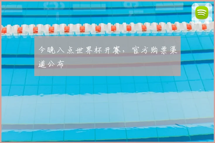 今晚八点世界杯开赛,官方购票渠道公布