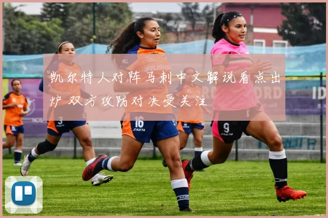 凯尔特人对阵马刺中文解说看点出炉 双方攻防对决受关注