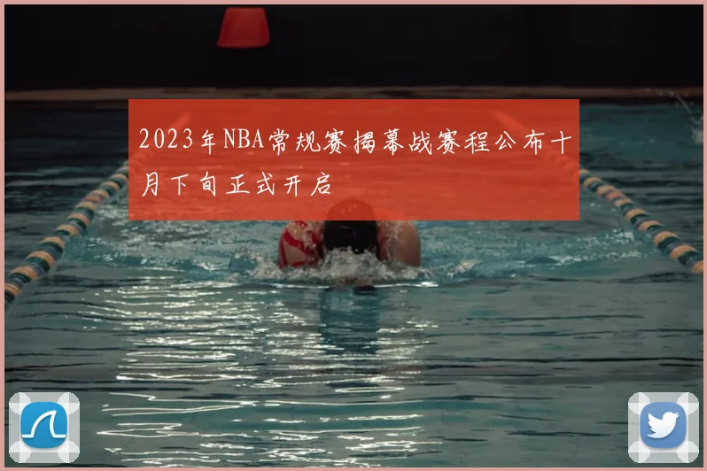 2023年NBA常规赛揭幕战赛程公布十月下旬正式开启