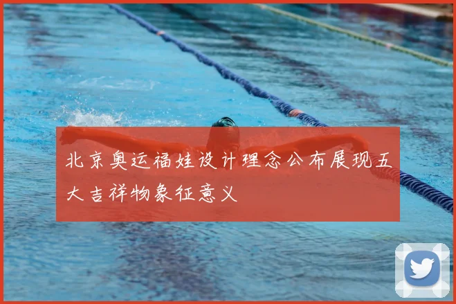 北京奥运福娃设计理念公布展现五大吉祥物象征意义