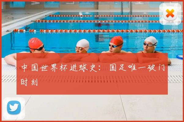 中国世界杯进球史:国足唯一破门时刻