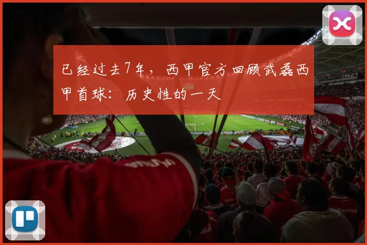 已经过去7年，西甲官方回顾武磊西甲首球：历史性的一天