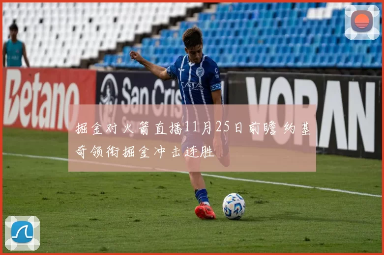 掘金对火箭直播11月25日前瞻 约基奇领衔掘金冲击连胜