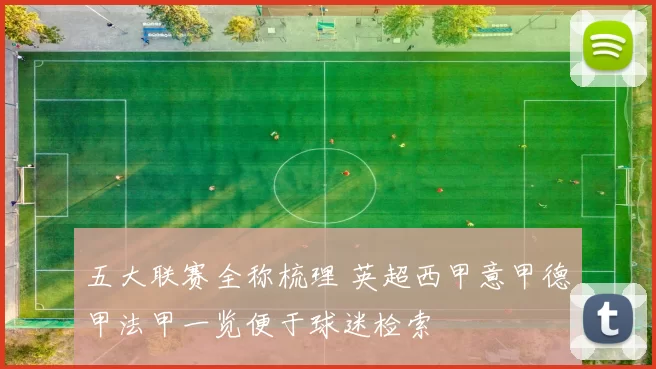 五大联赛全称梳理 英超西甲意甲德甲法甲一览便于球迷检索