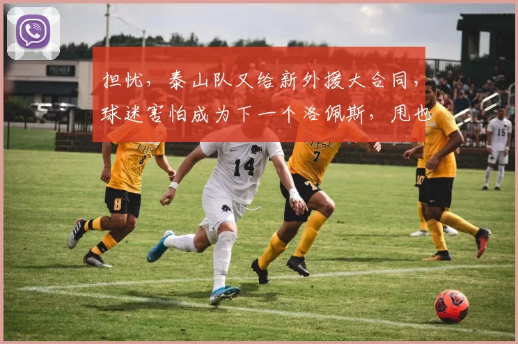 担忧，泰山队又给新外援大合同，球迷害怕成为下一个洛佩斯，甩也甩不