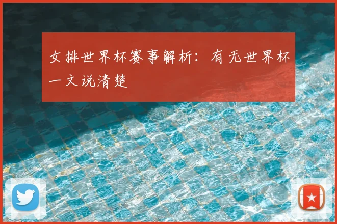 女排世界杯赛事解析:有无世界杯一文说清楚