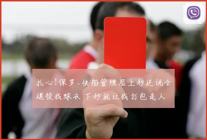 扎心!保罗_快船管理层上秒还说会退役我球衣 下秒就让我打包走人