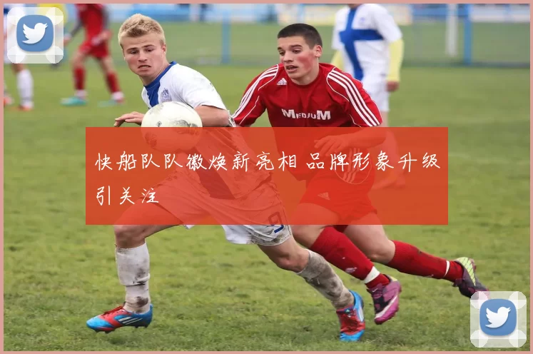 快船队队徽焕新亮相 品牌形象升级引关注