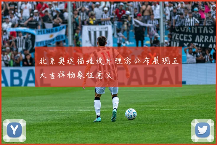 北京奥运福娃设计理念公布展现五大吉祥物象征意义