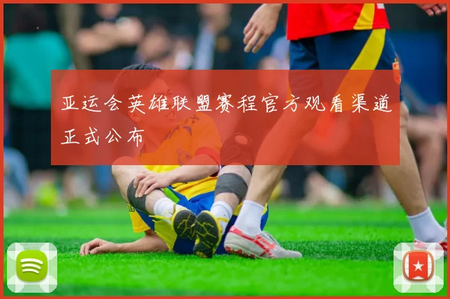 亚运会英雄联盟赛程官方观看渠道正式公布