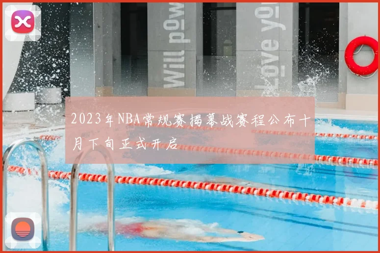 2023年NBA常规赛揭幕战赛程公布十月下旬正式开启