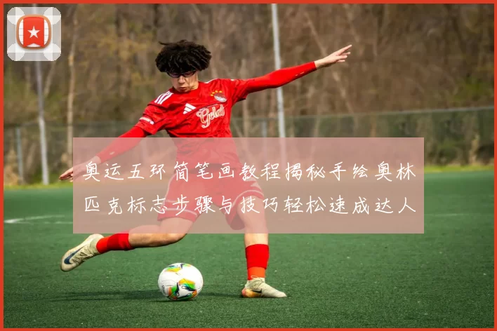 奥运五环简笔画教程揭秘手绘奥林匹克标志步骤与技巧轻松速成达人