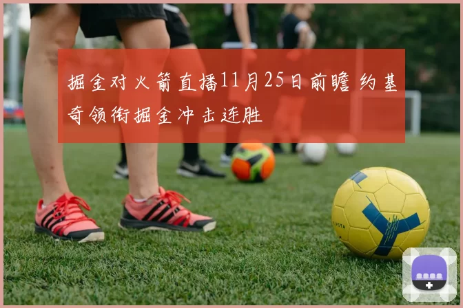 掘金对火箭直播11月25日前瞻 约基奇领衔掘金冲击连胜