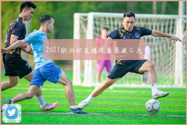 2021欧洲杯直播观看渠道汇总