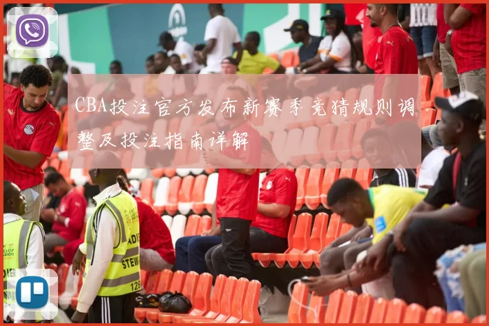 CBA投注官方发布新赛季竞猜规则调整及投注指南详解