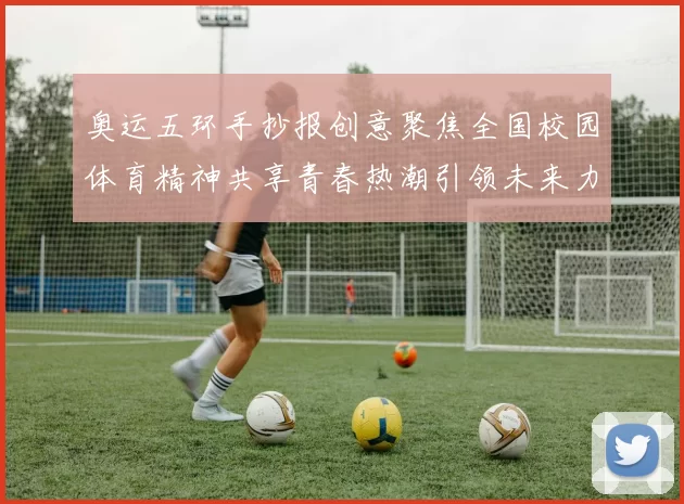 奥运五环手抄报创意聚焦全国校园体育精神共享青春热潮引领未来力量闪耀赛场
