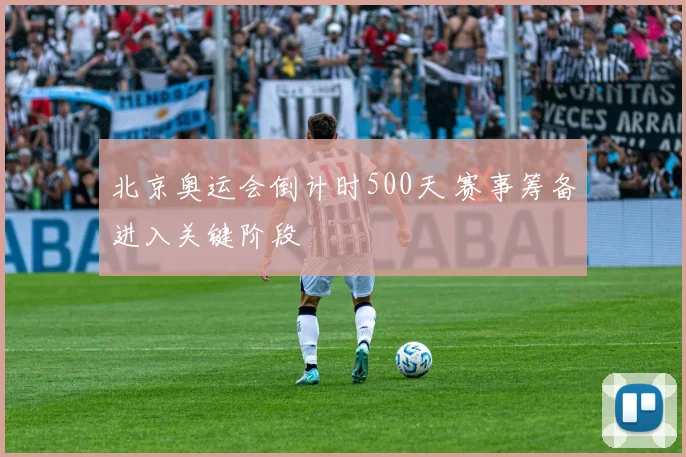 北京奥运会倒计时500天 赛事筹备进入关键阶段