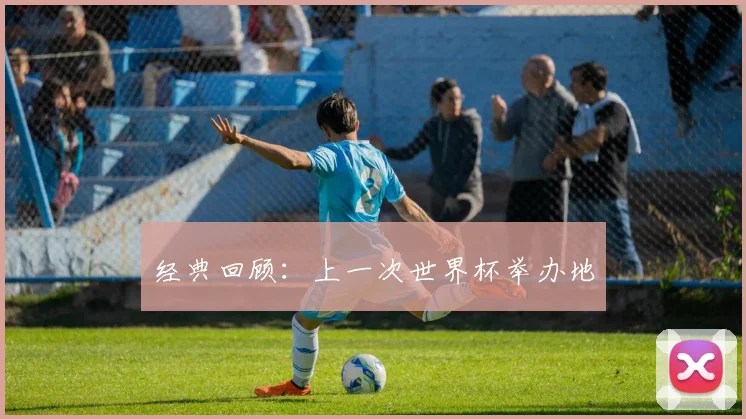 经典回顾:上一次世界杯举办地