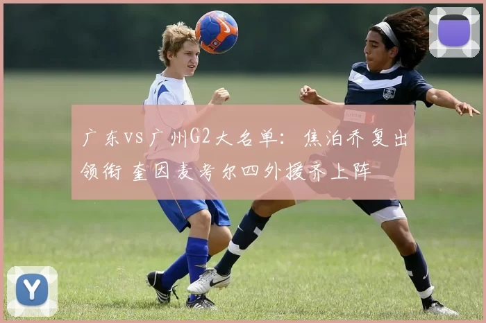 广东vs广州G2大名单：焦泊乔复出领衔 奎因麦考尔四外援齐上阵