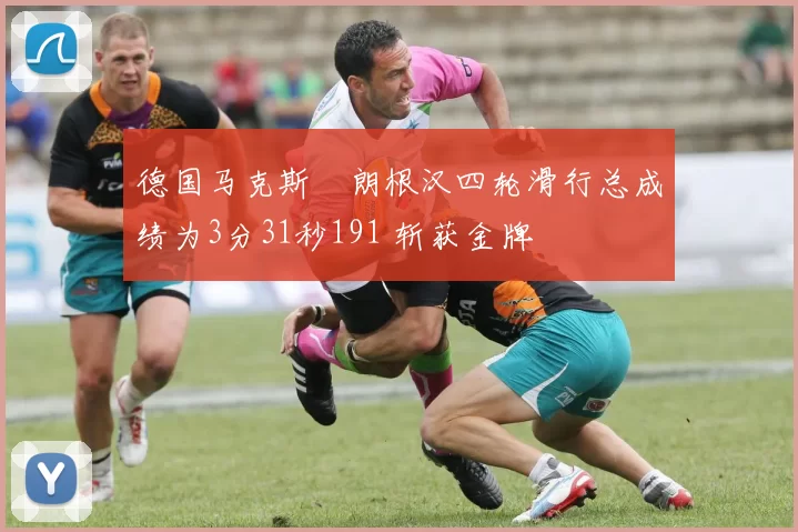 德国马克斯・朗根汉四轮滑行总成绩为3分31秒191 斩获金牌