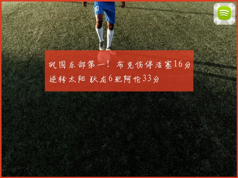 巩固东部第一！布克伤停活塞16分逆转太阳 狄龙6犯阿伦33分