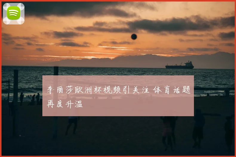 李丽莎欧洲杯视频引关注 体育话题再度升温