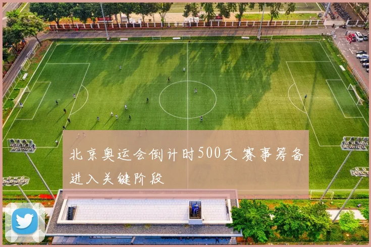北京奥运会倒计时500天 赛事筹备进入关键阶段