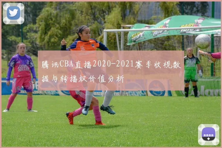 腾讯CBA直播2020-2021赛季收视数据与转播权价值分析